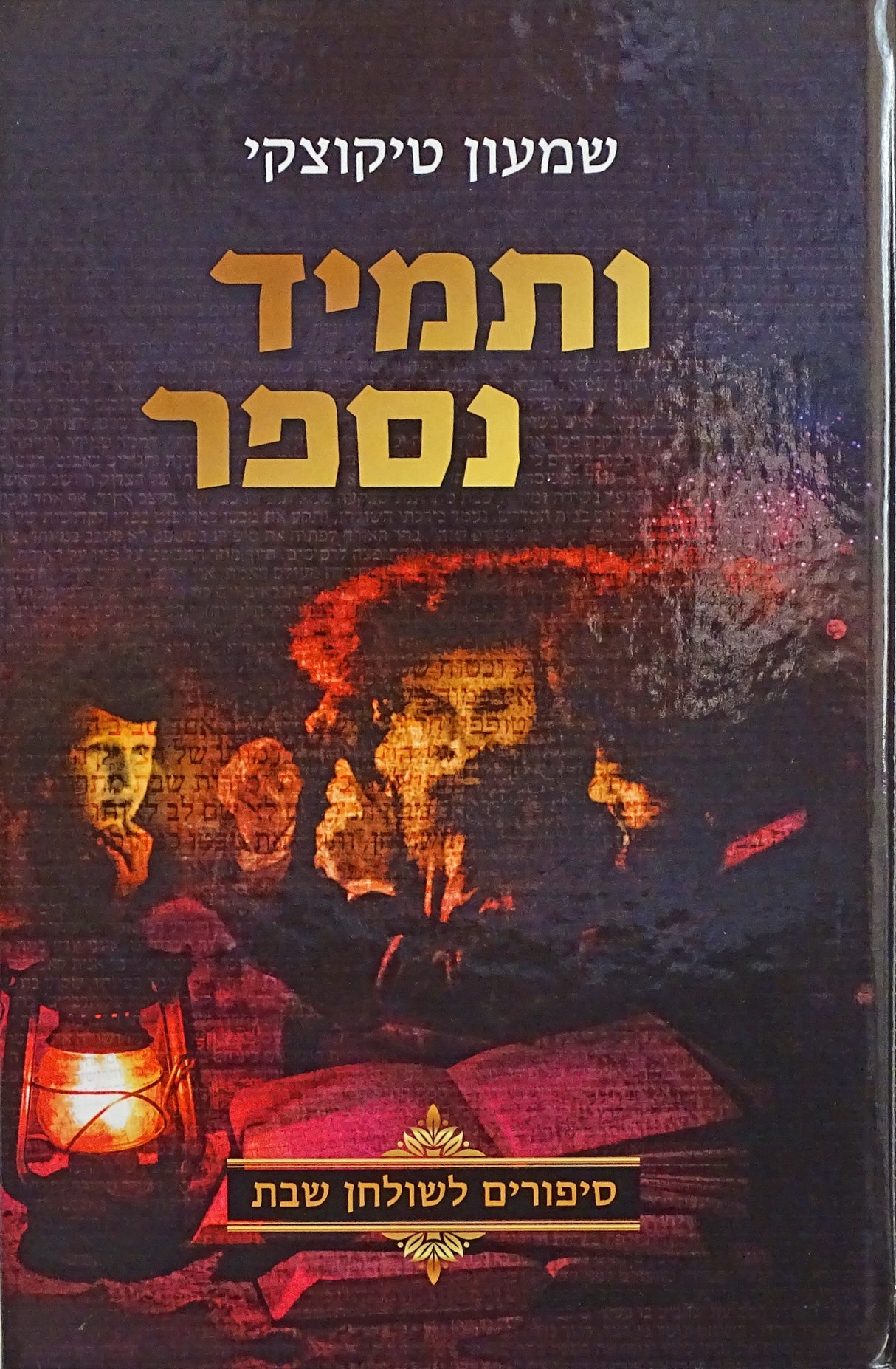 ותמיד נספר - סיפורים לשולחן שבת