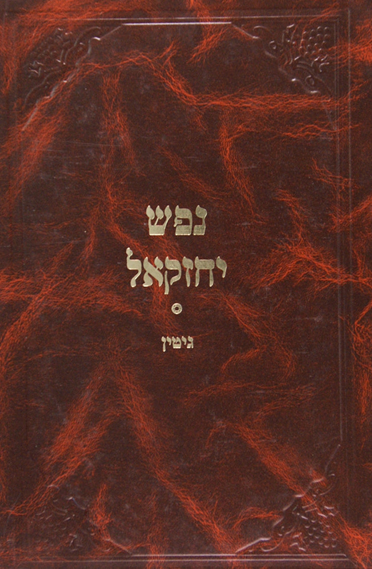 נפש יחזקאל - גיטין