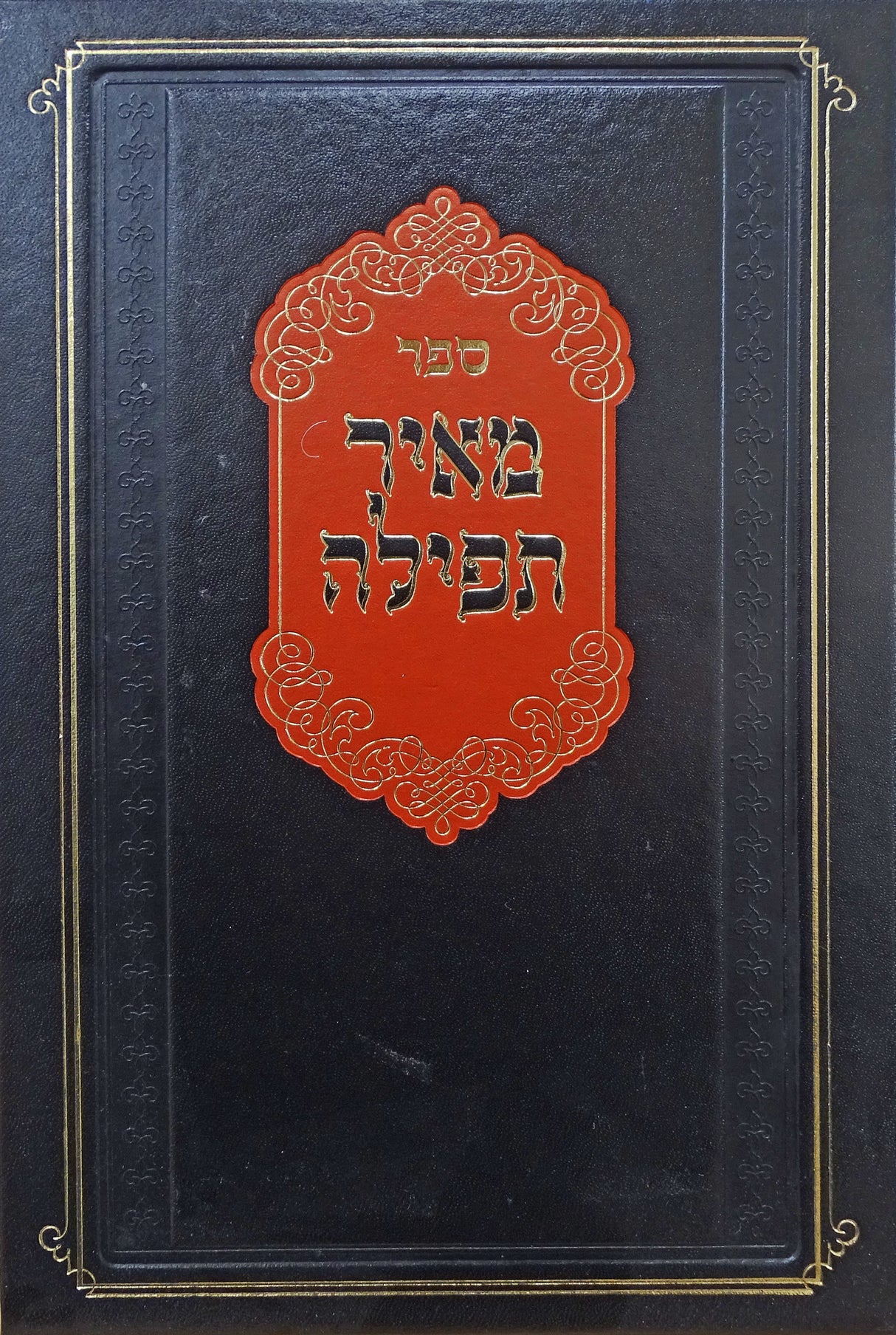 מאיר תפילה