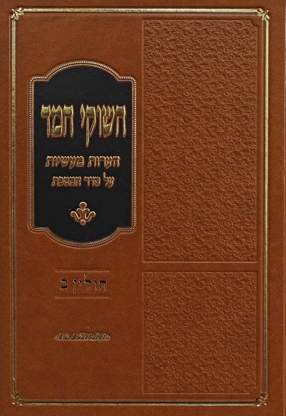 חשוקי חמד - חולין חלק ב