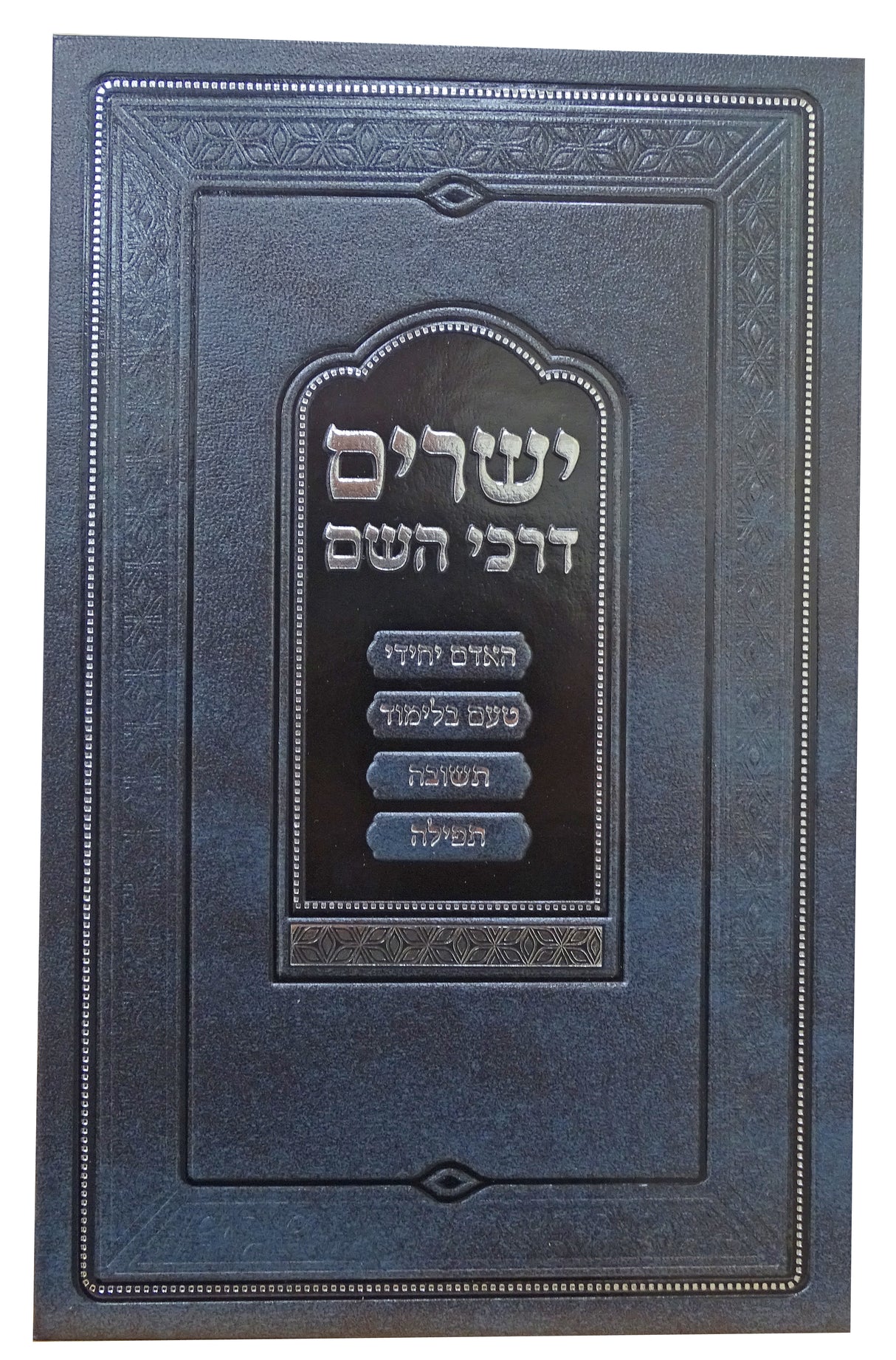 ישרים דרכי השם