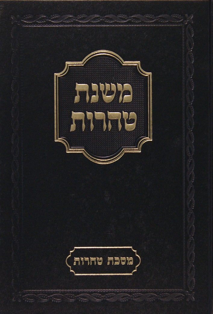 משנת טהרות מסכת כלים ב