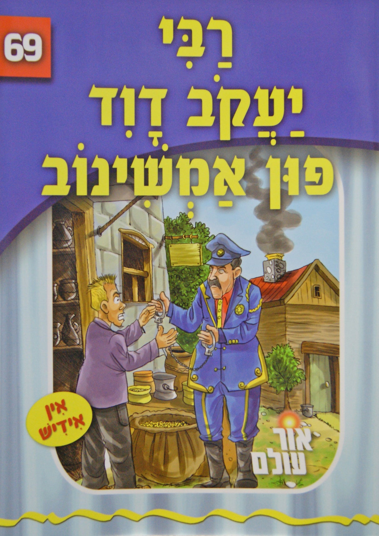 אור עולם 69 - רבי יעקב דוד פון אמשינוב