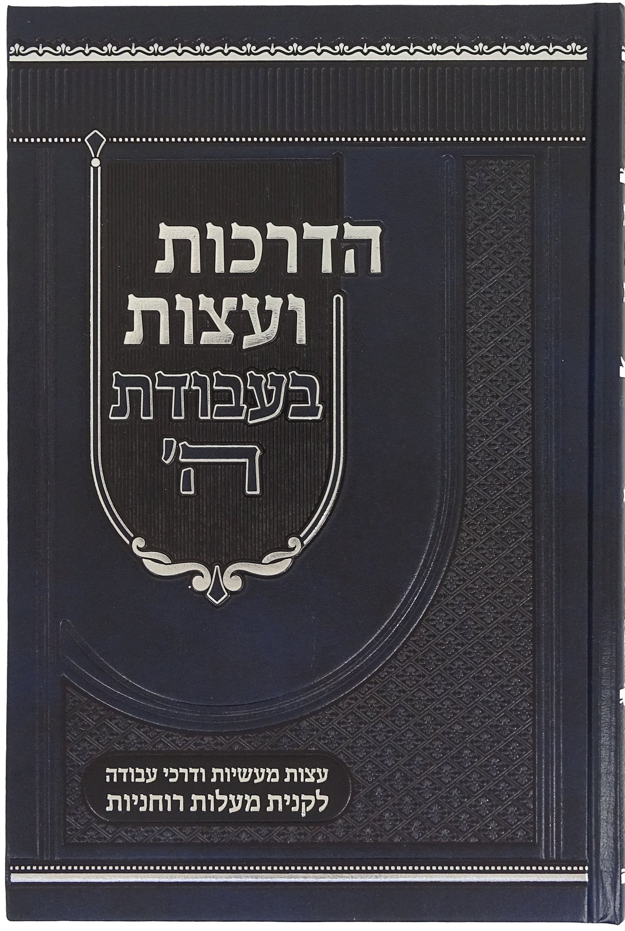 הדרכות ועצות בעבודת השם