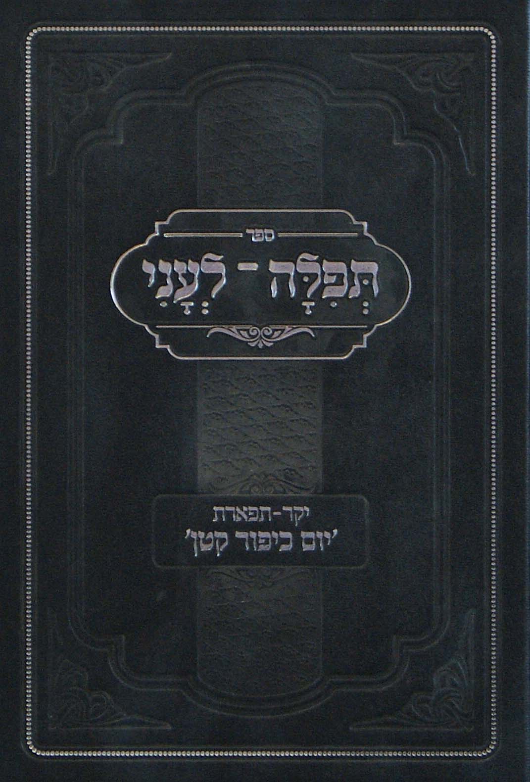 תפילה לעני - יום כפור קטן