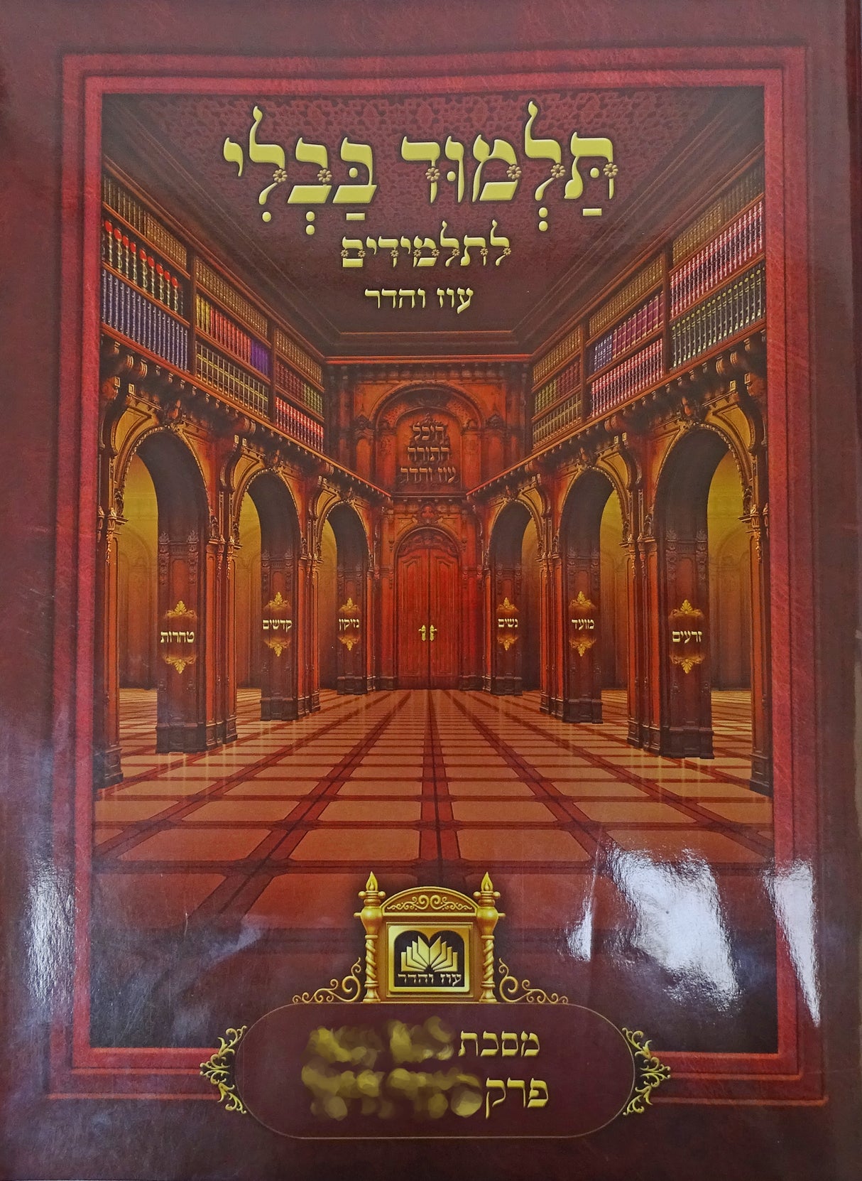 פרק כיצד מברכין (ברכות פרק ו) מנוקד עוז והדר