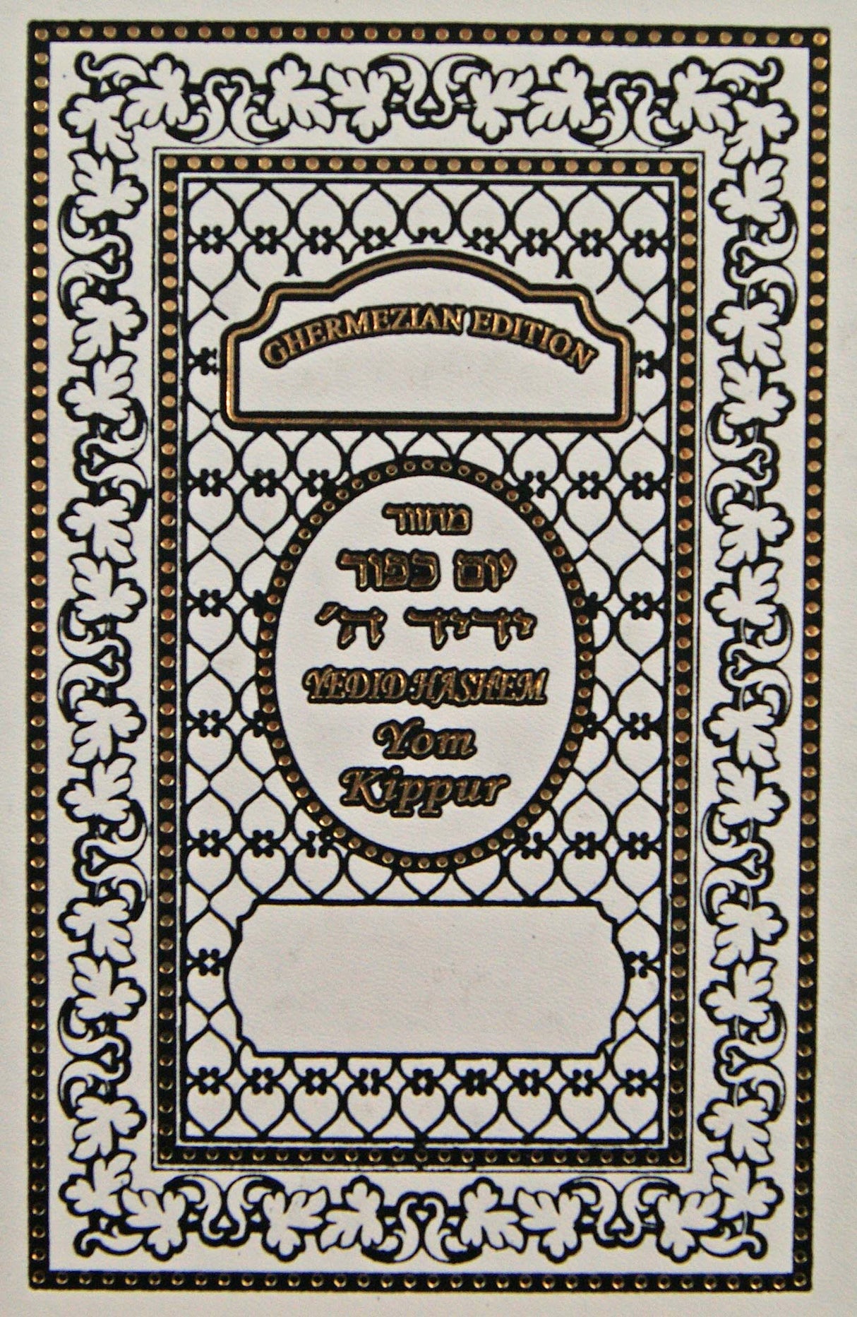 Interlinear Yedid Hashem Machzor Yom Kippur - Regular Binding