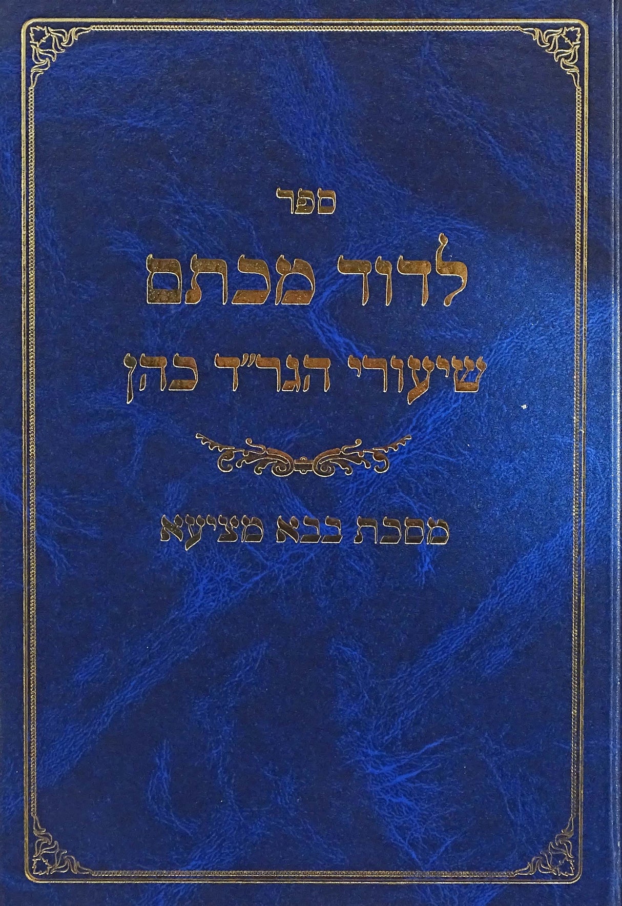 לדוד מכתם - שיעורי הגר"ד כהן בבא מציעא