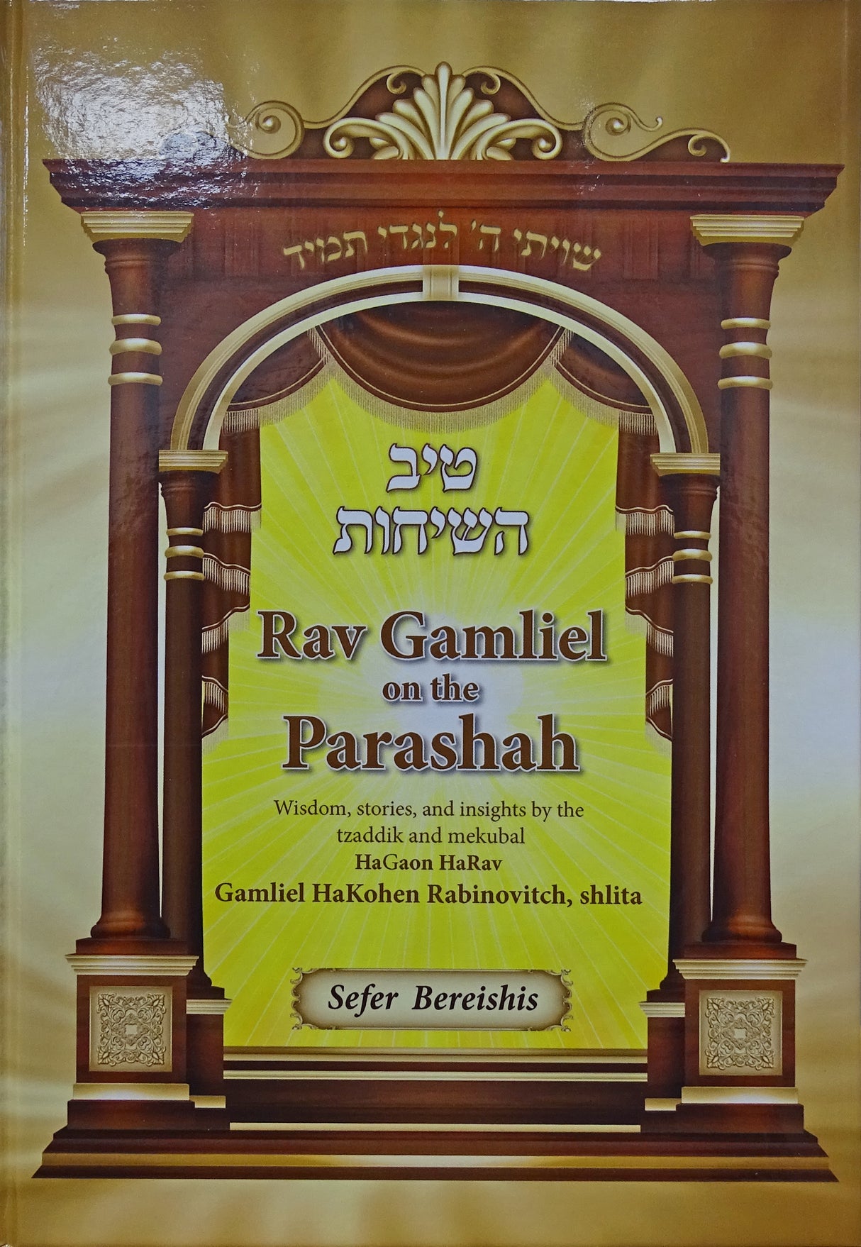 Rav Gamliel on the Parashah - Bereishis