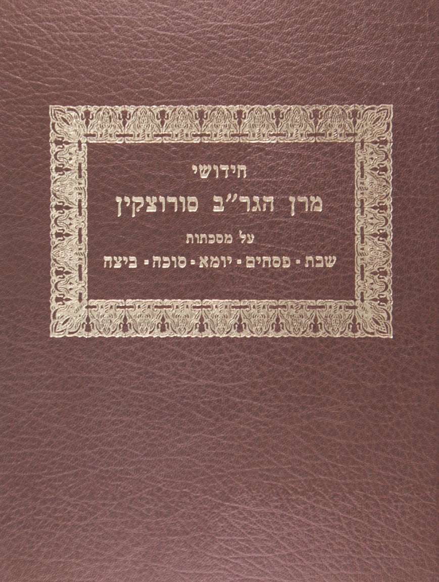 חידושי ר' ברוך סורוצקין - מועד