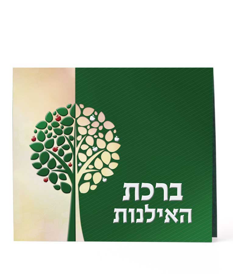 ברכת האילנות מתקפל רכה - שמחונים