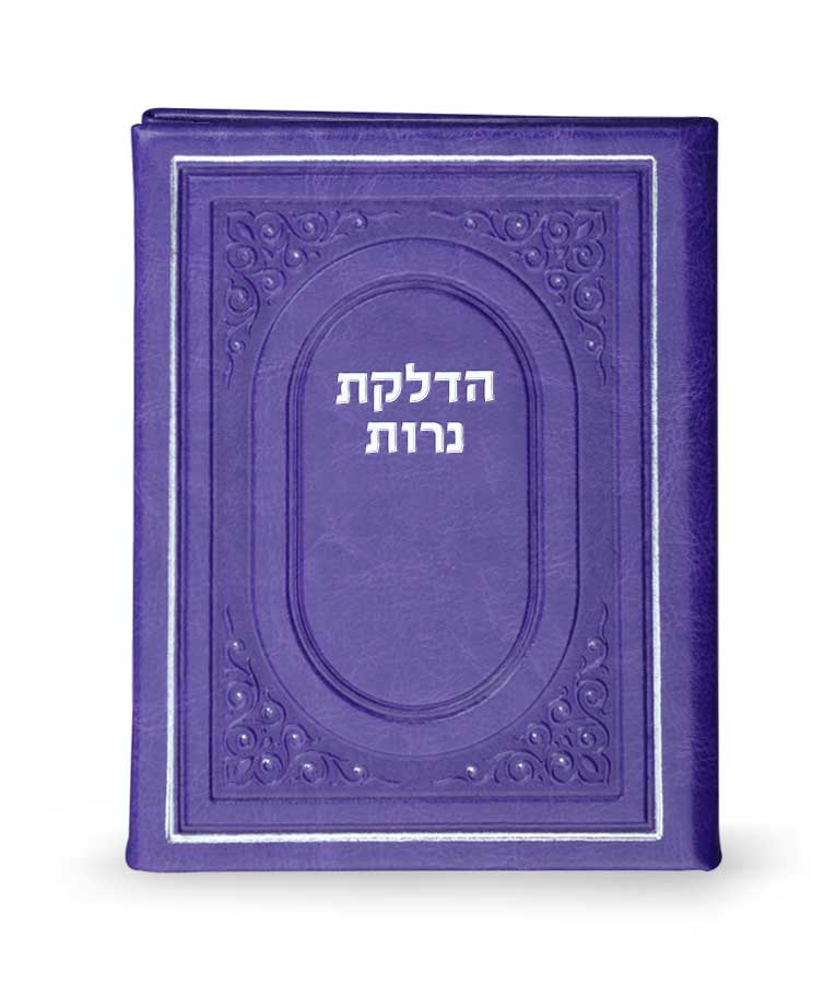 הדלקת נרות על שני דפים פי.יו 14 ס"מ - שמחונים