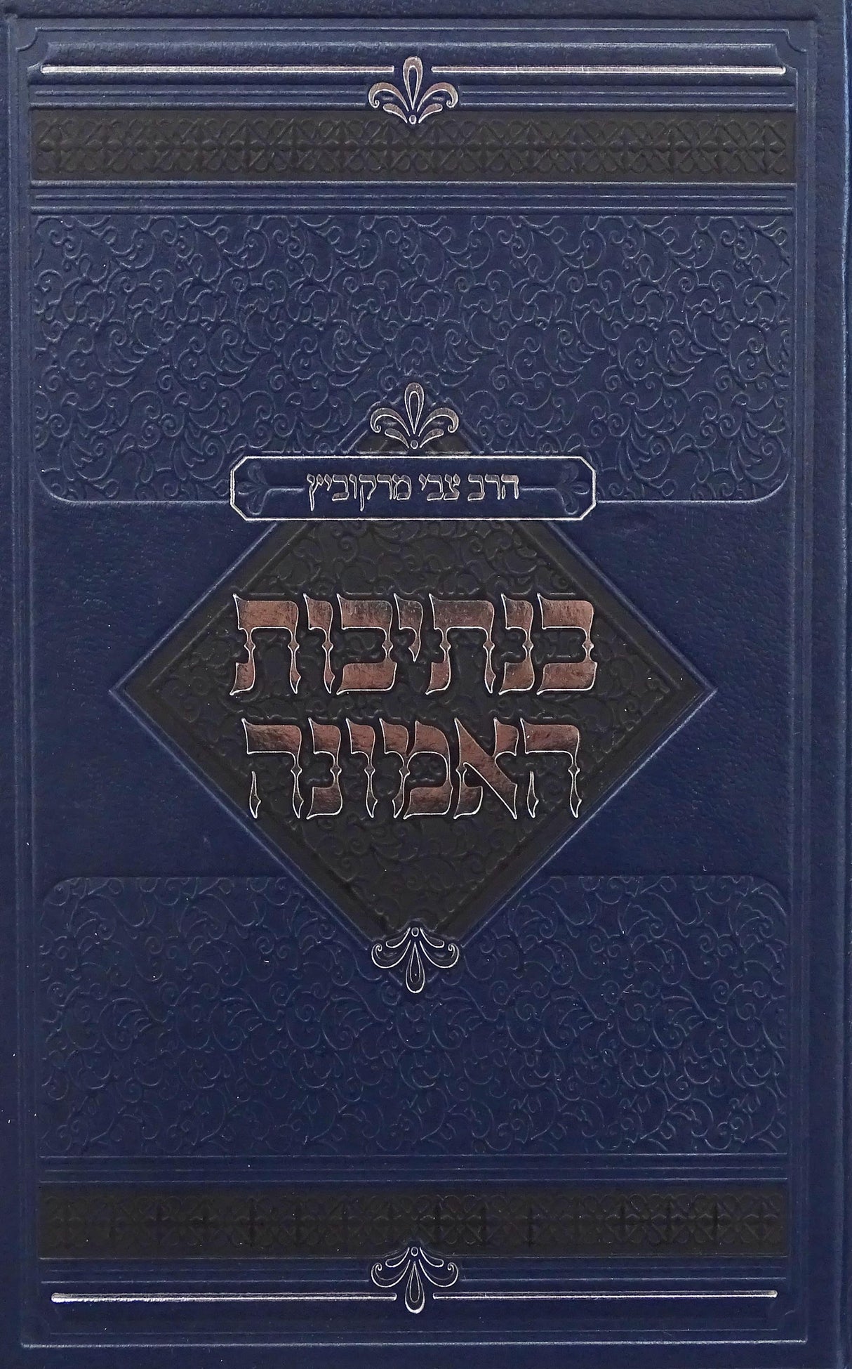 בנתיבות האמונה ספר ראשון ושני - הרב מרקוביץ