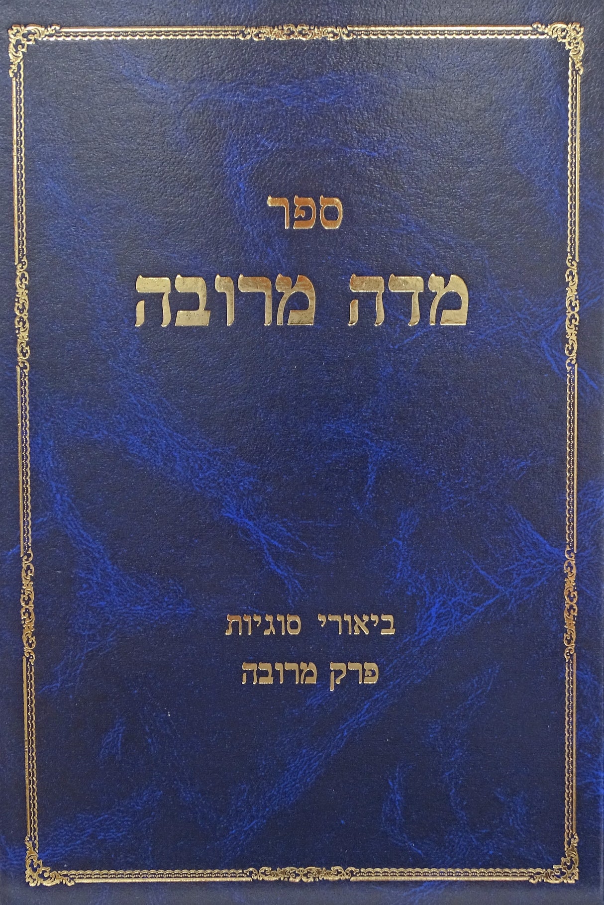 מדה מרובה - פרק מרובה