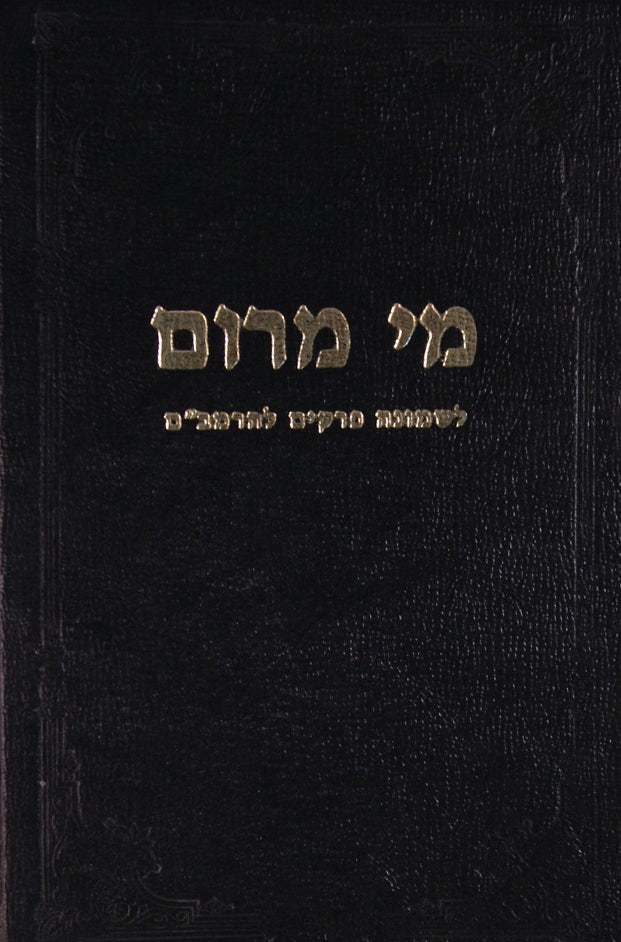 מי מרום ט"ו שיחות לשלשה רגלים