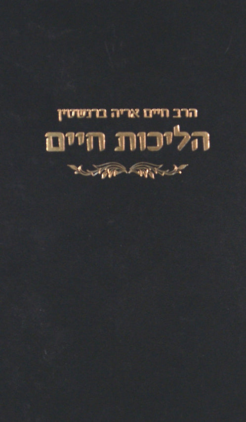 הליכות חיים - מוסר