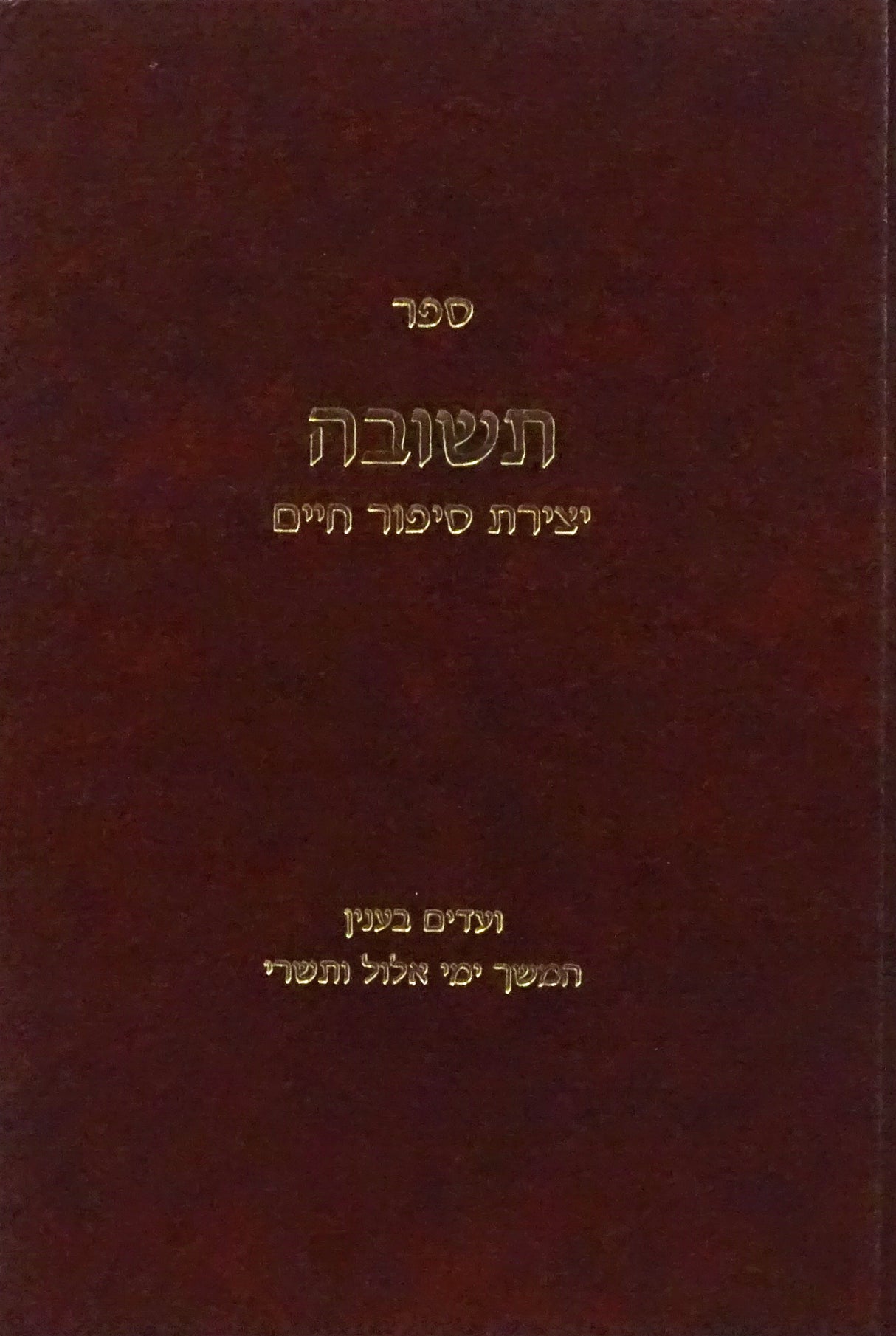 תשובה - יצירת סיפור חיים