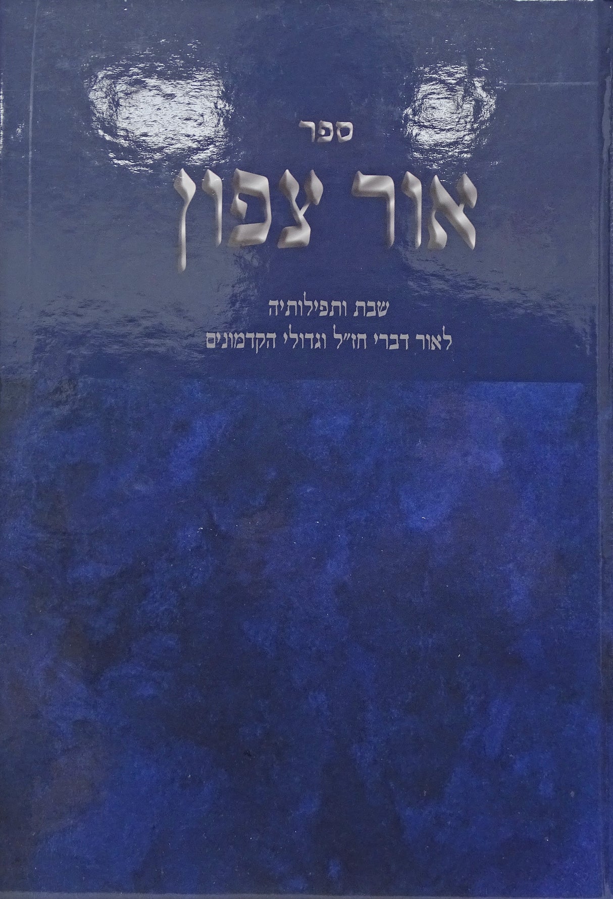 אור צפון - שבת ותפילותיה