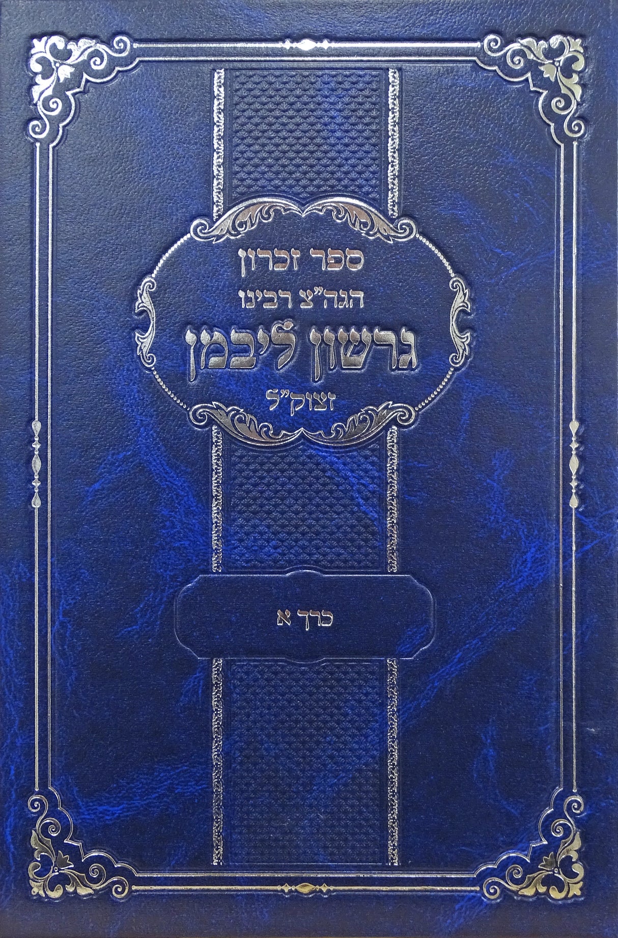 ספר זכרון הרב גרשון ליבמן