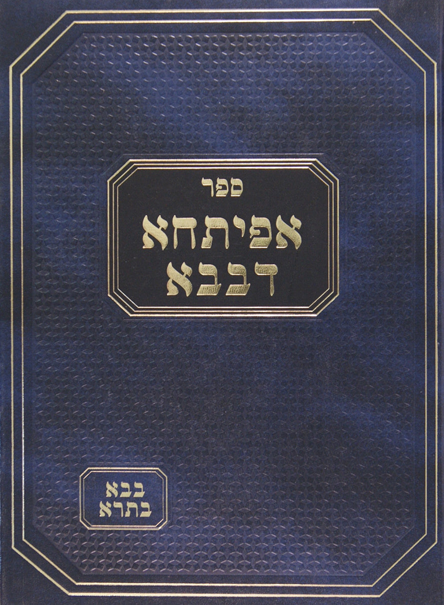 אפיתחא דבבא בבא בתרא