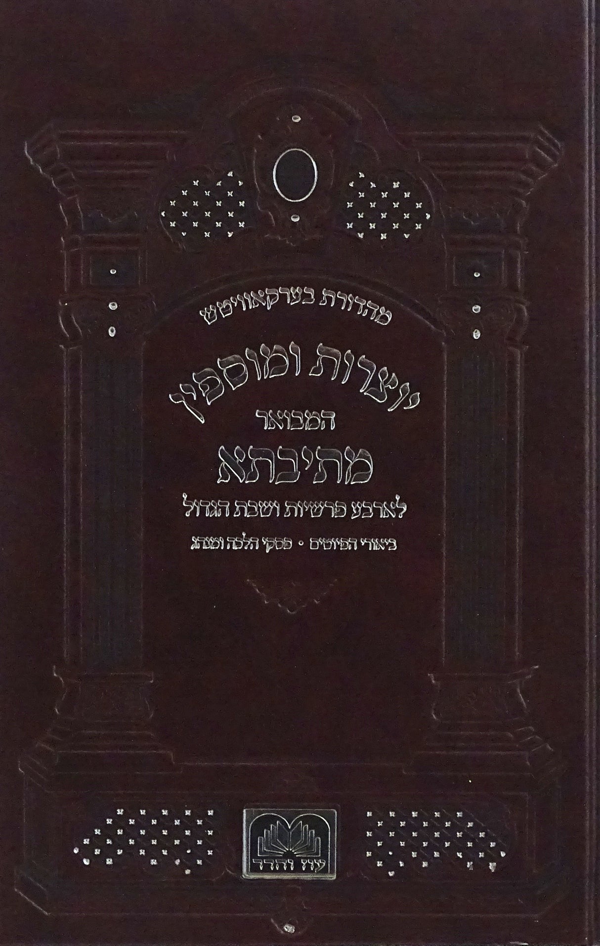 יוצרות ומוספין המבואר מתיבתא - בינוני- עוז והדר