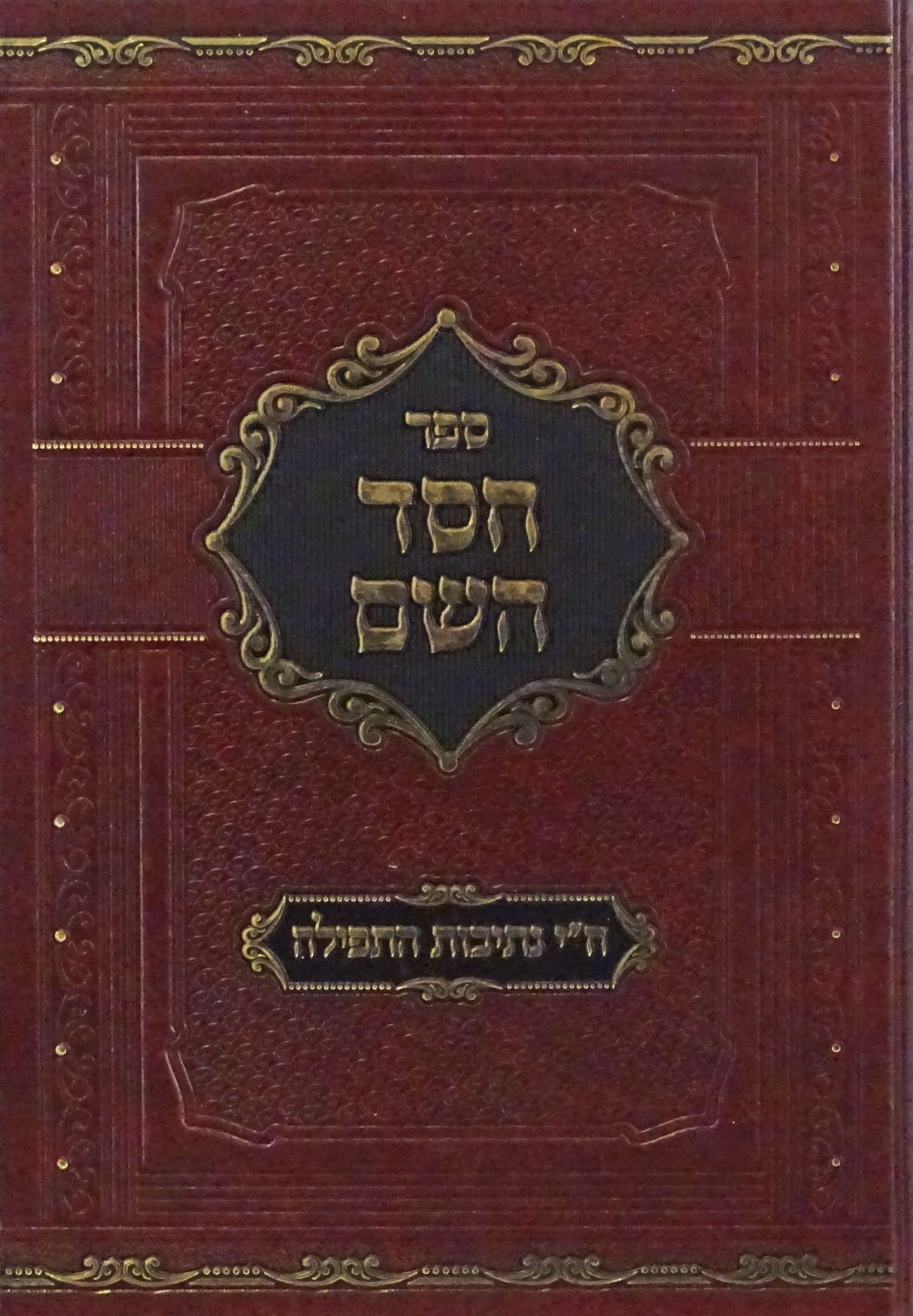 חסד השם