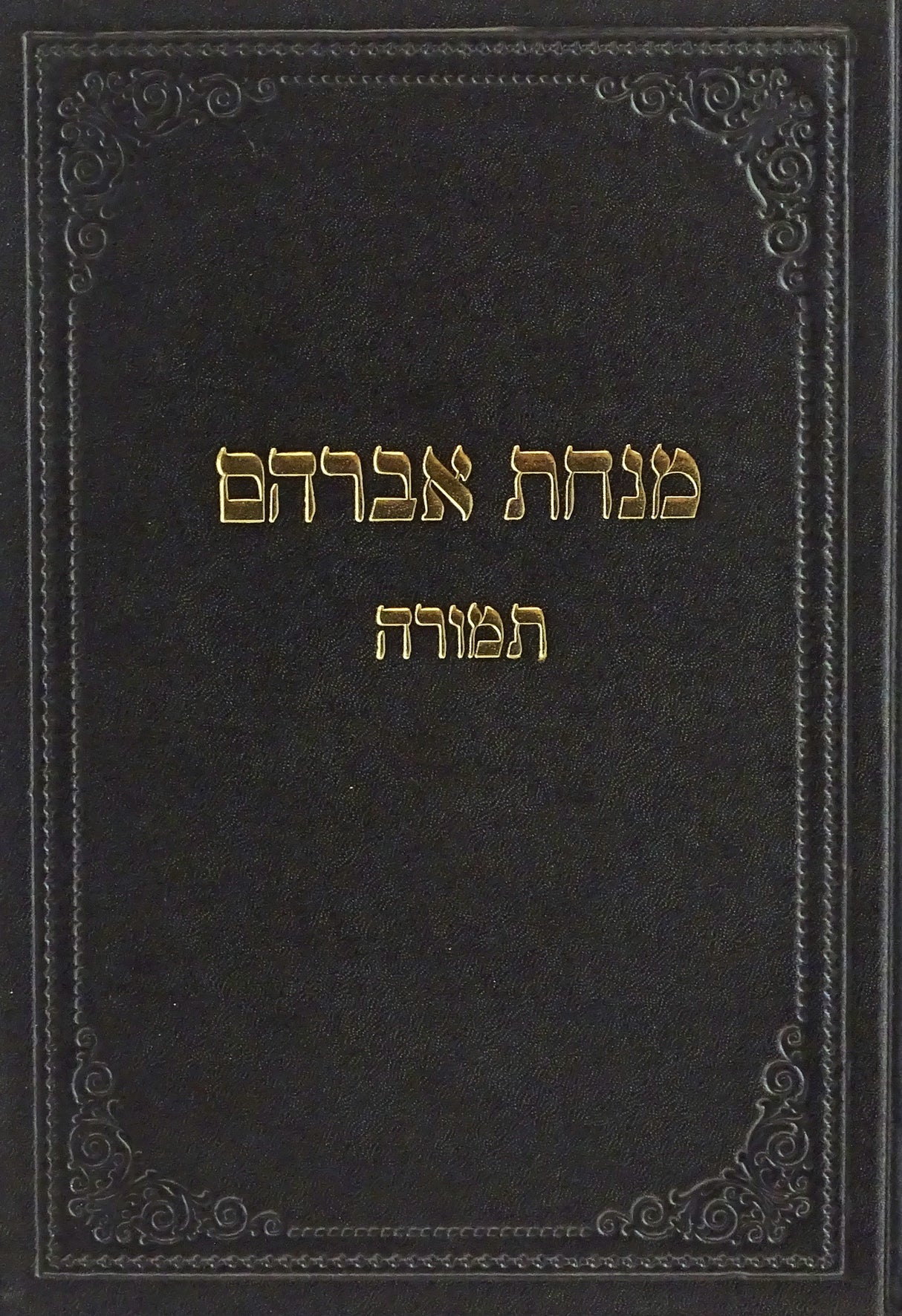 מנחת אברהם - תמורה