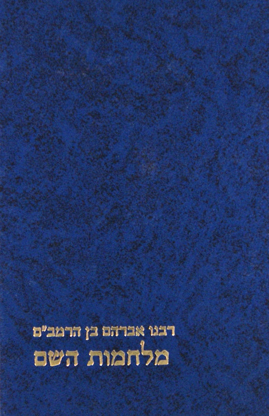 מלחמת השם לר' אברהם בן הרמב"ם - מוסד הרב קוק