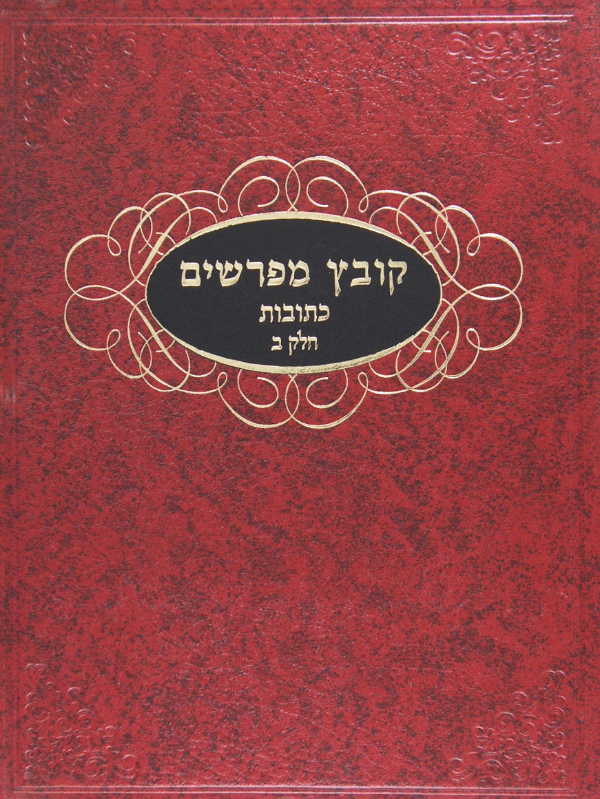 קובץ מפרשים - בבא מציעא ב' סדור חדש