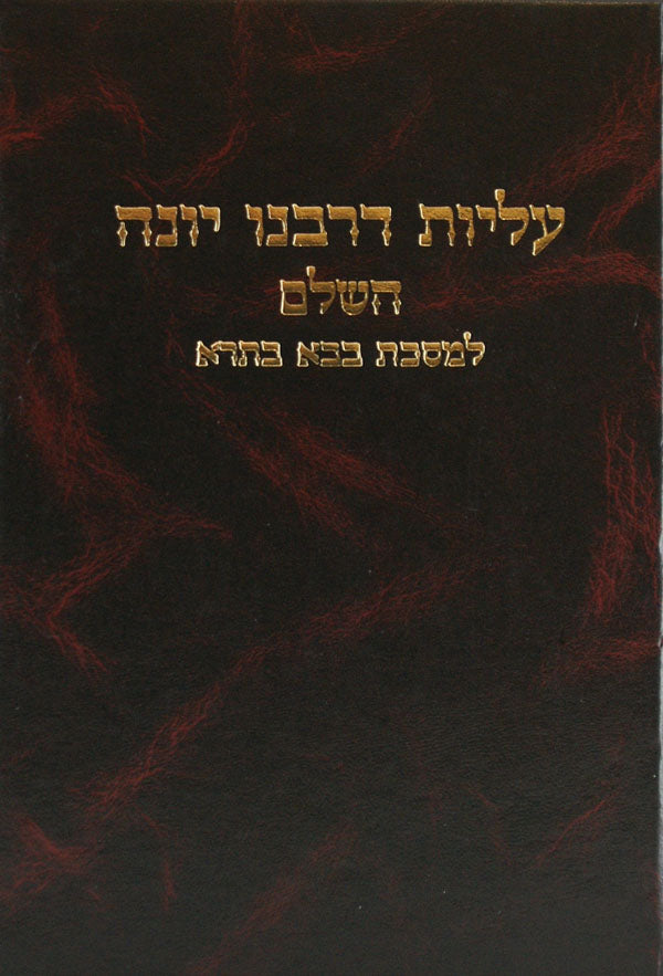 עליות דרבינו יונה בבא בתרא השלם