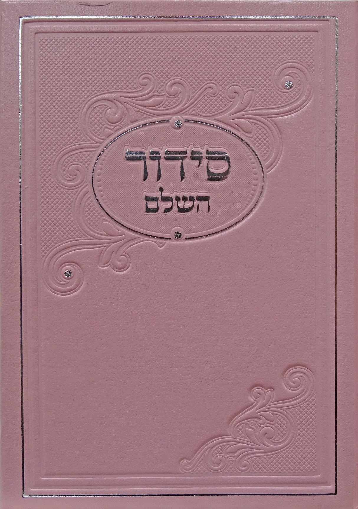 סדור מאירות השלם קטן ספרד פי.יו ורוד בהירLight Pink