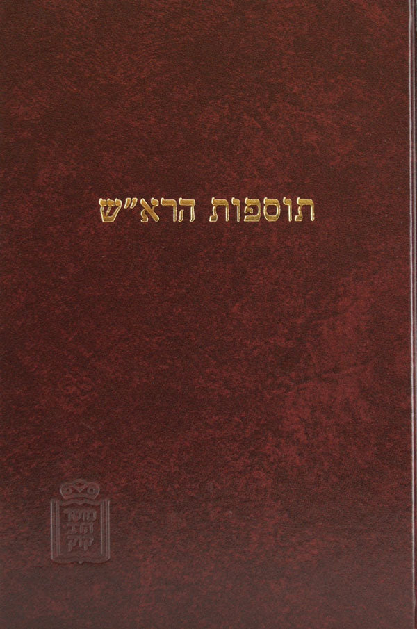 תוספות הרא"ש חולין עם הערות ומ"מ - מוסד הרב קוק