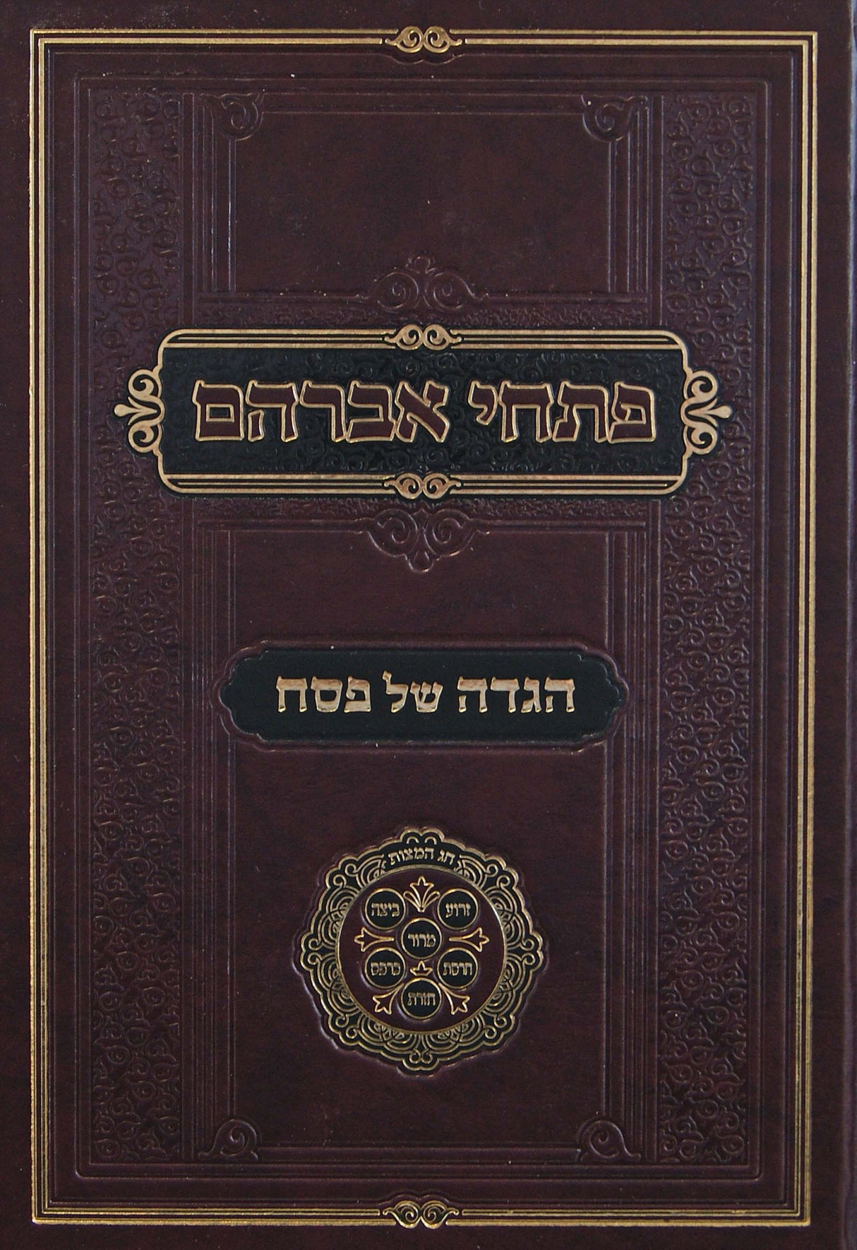 הגדה פתחי אברהם