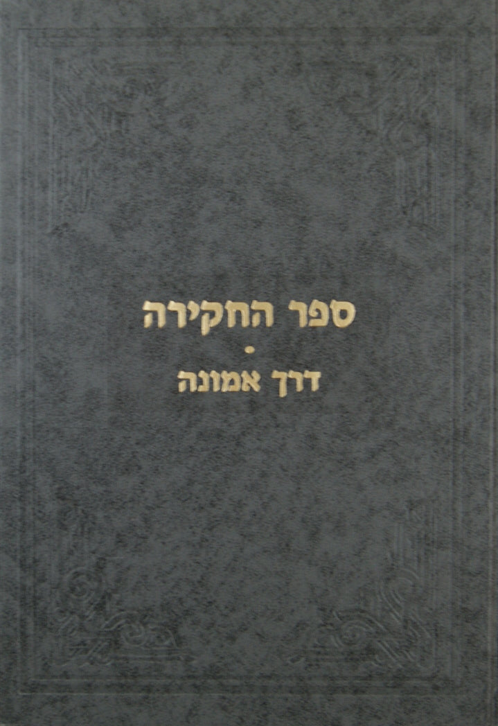 ספר החקירה דרך אמונה