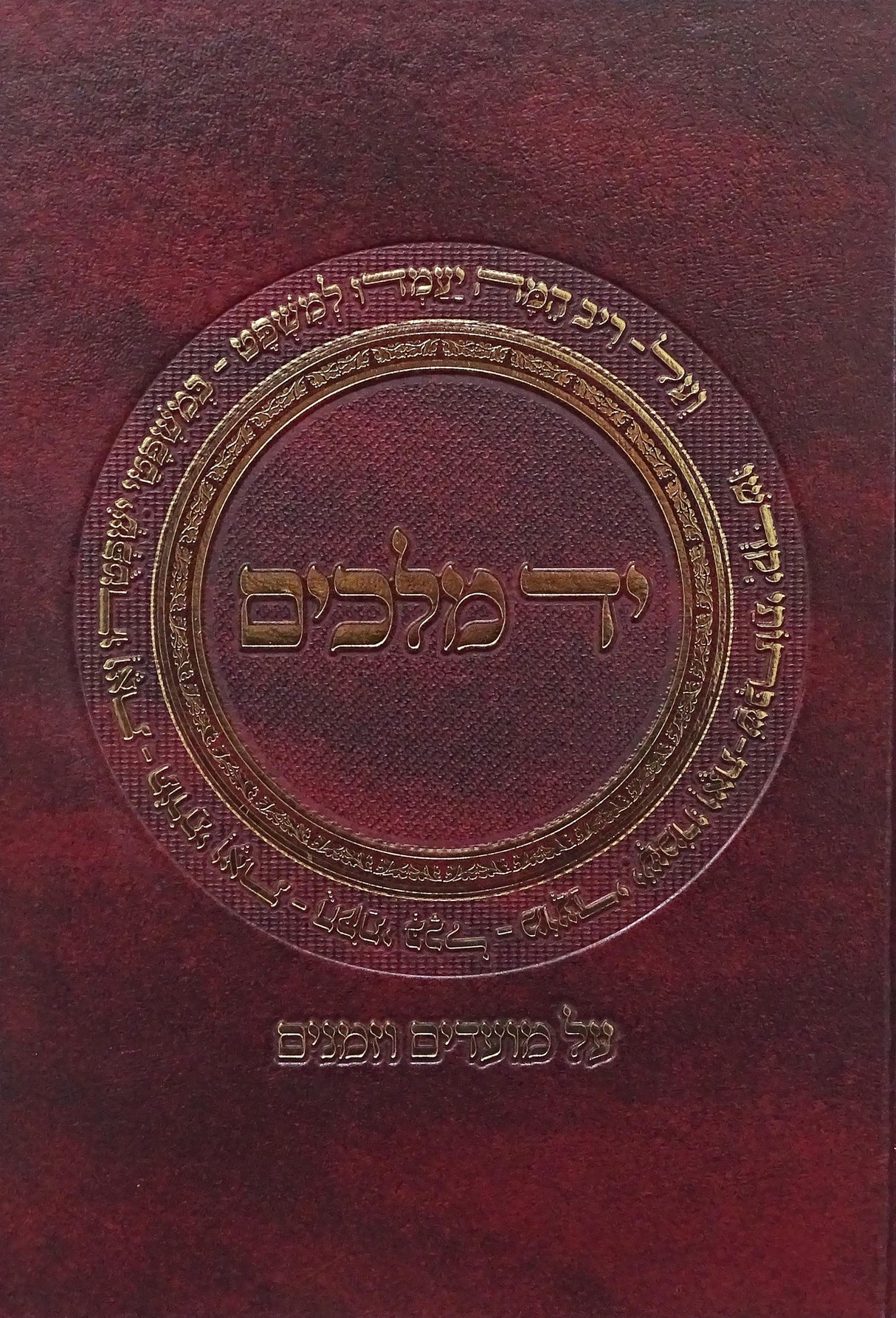 יד מלכים - על מועדים וזמנים