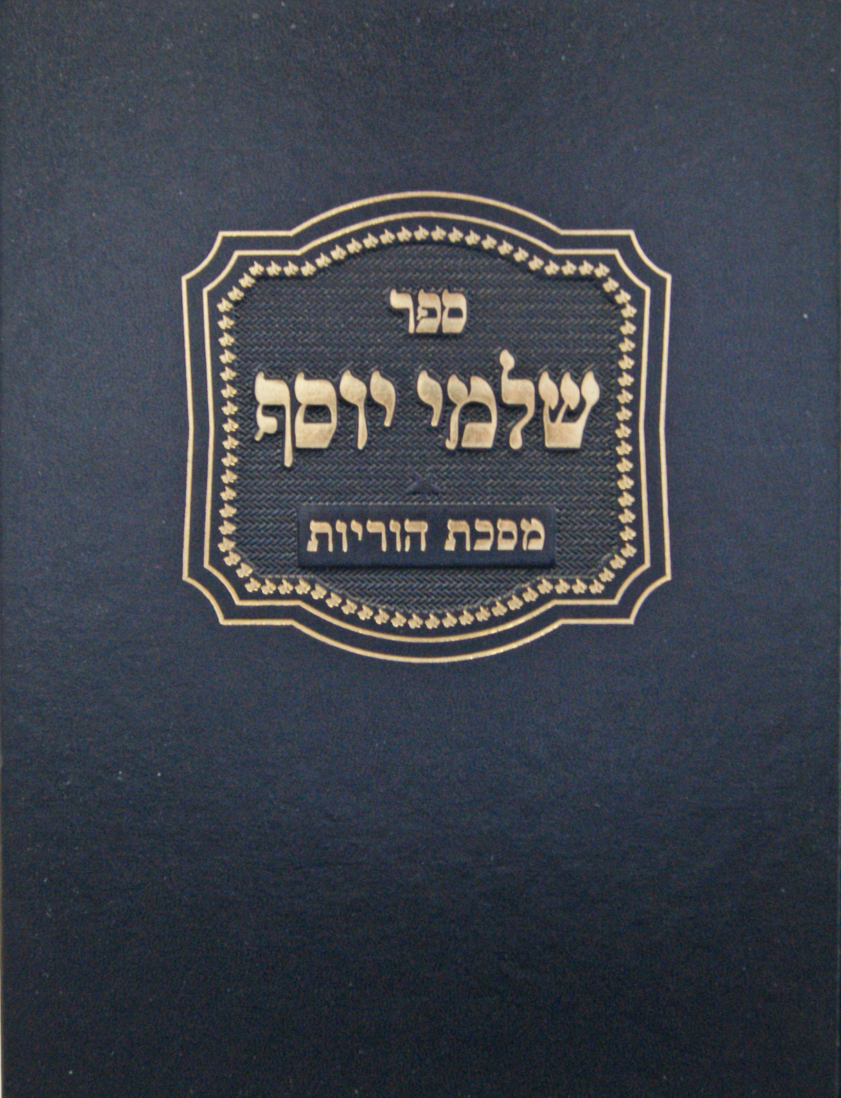 שלמי יוסף - הוריות