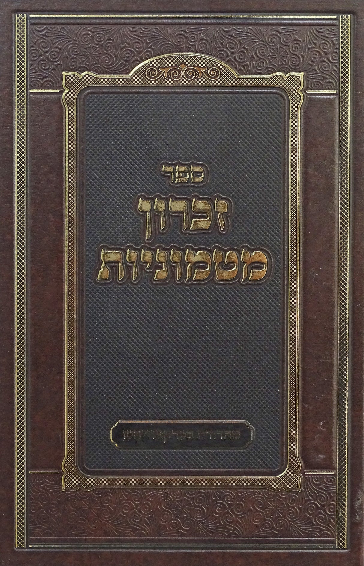 זכרון מטמוניות חלק ד