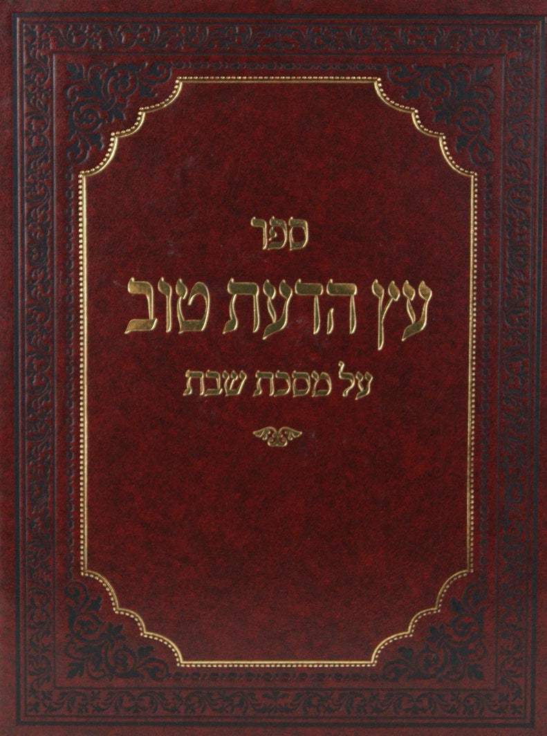 עץ הדעת טוב על מסכת שבת