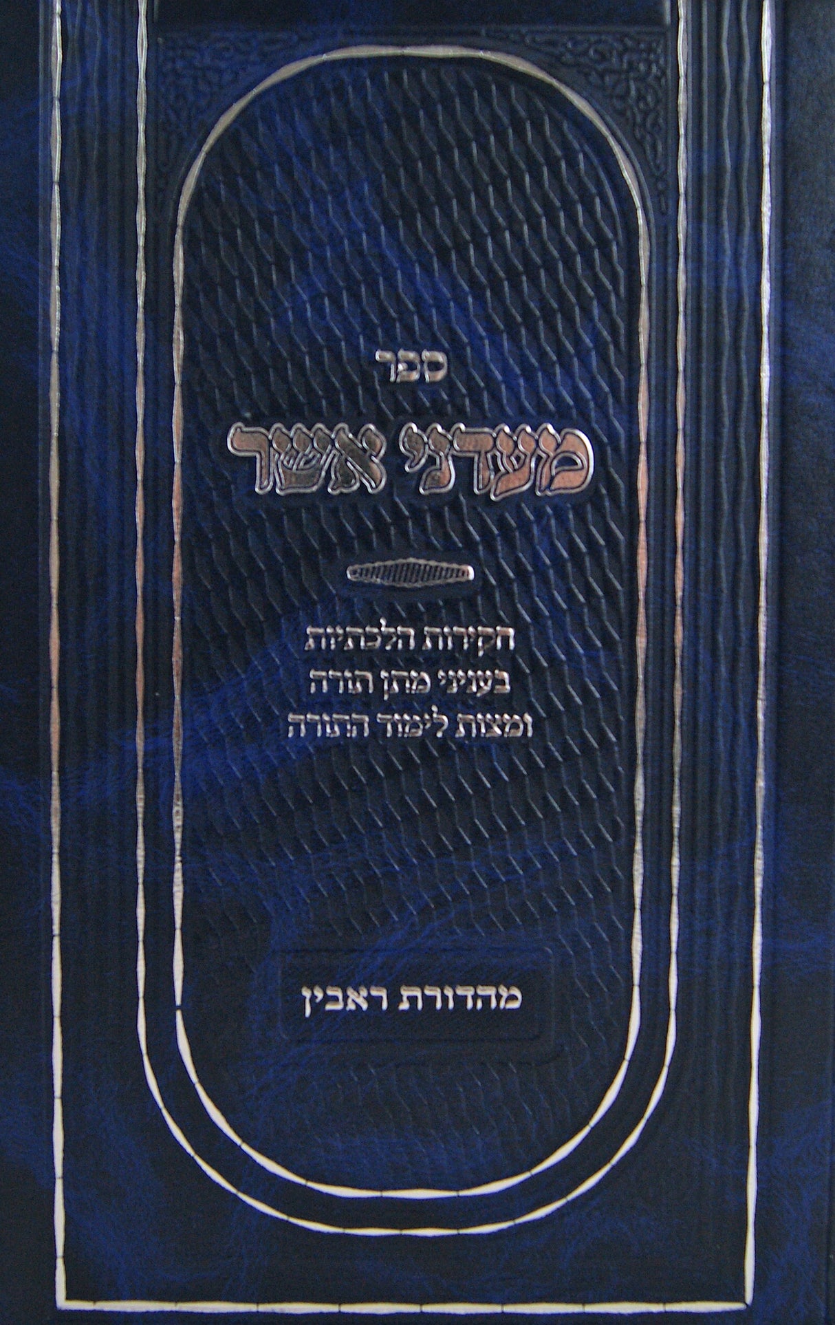 מעדני אשר - מתן תורה