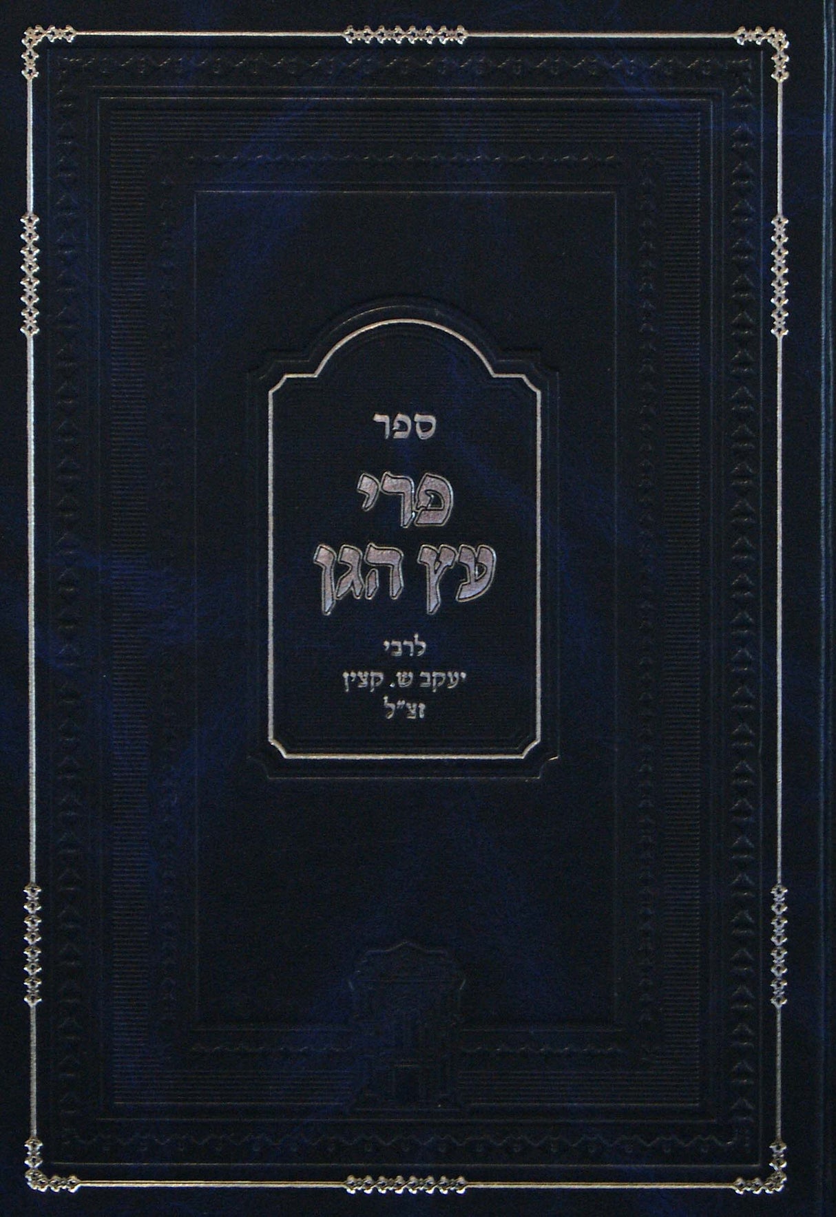 פרי עץ הגן - אגדה ומוסר