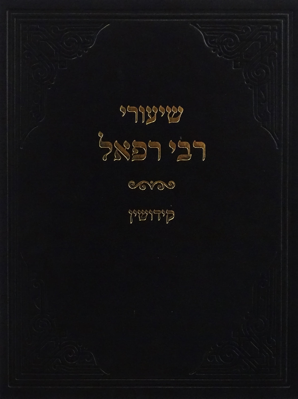 שיעורי רבי רפאל - קדושין