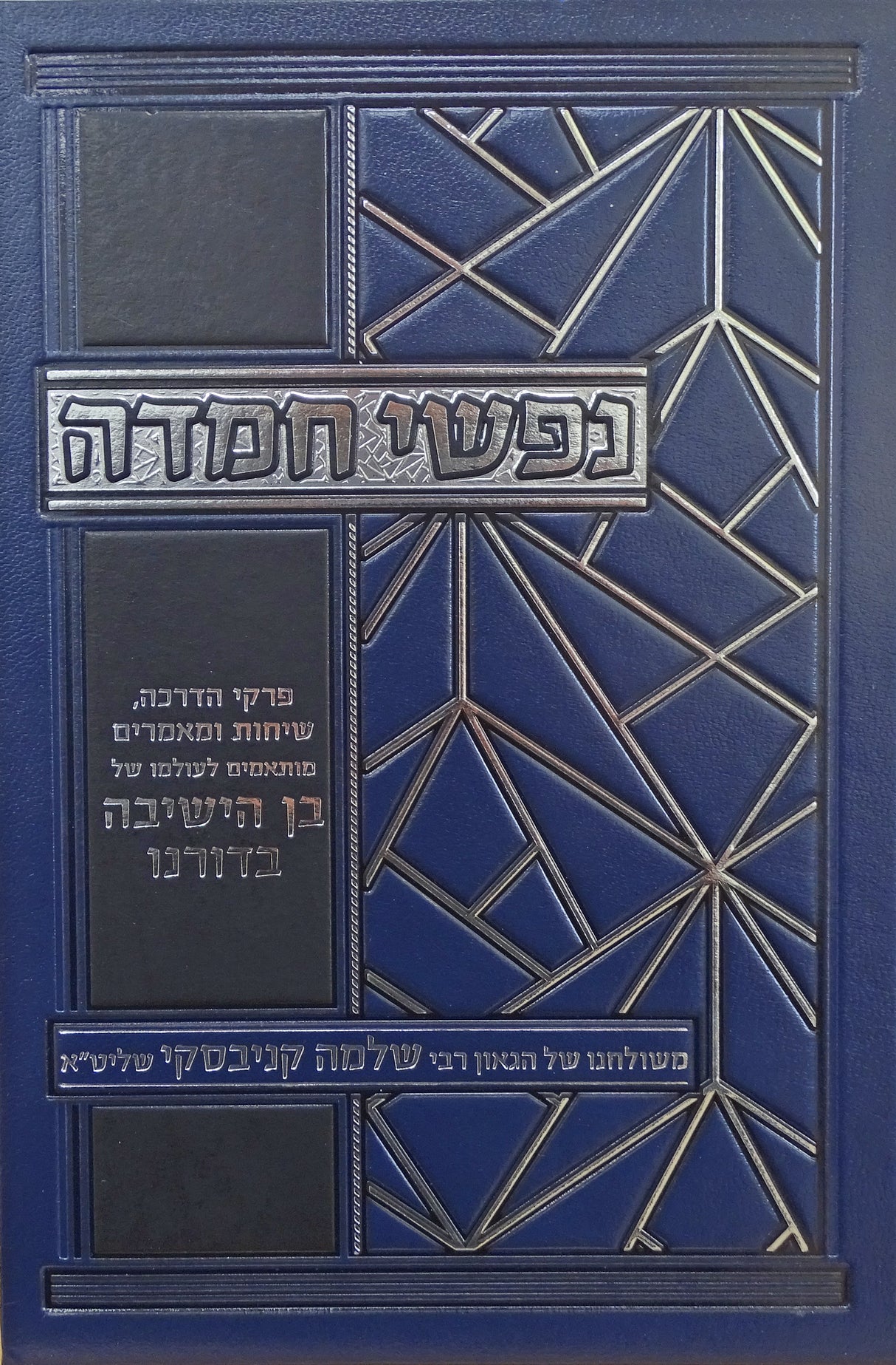 נפשי חמדה