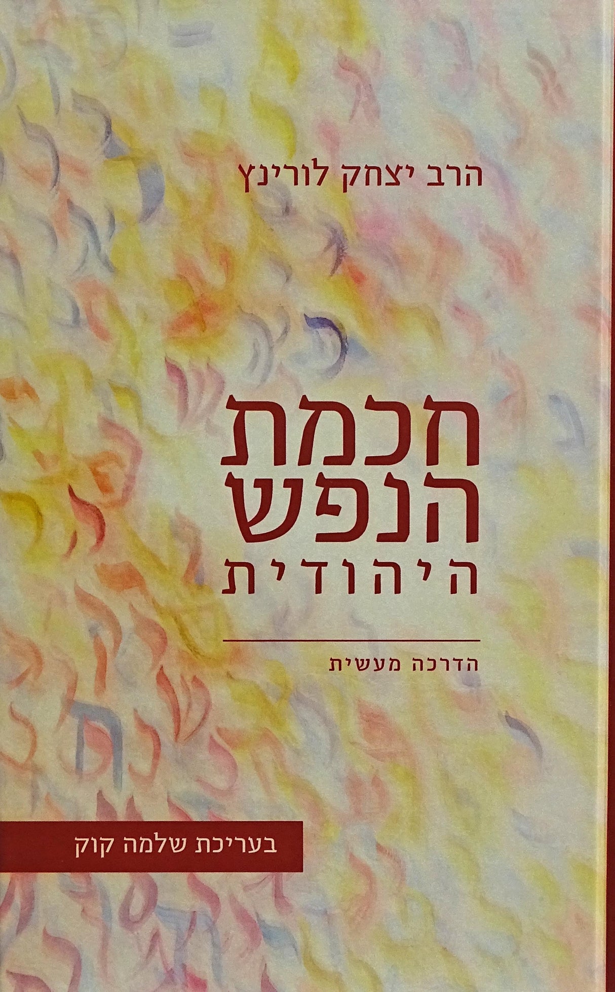 חכמת הנפש היהודית - הדרכה מעשית