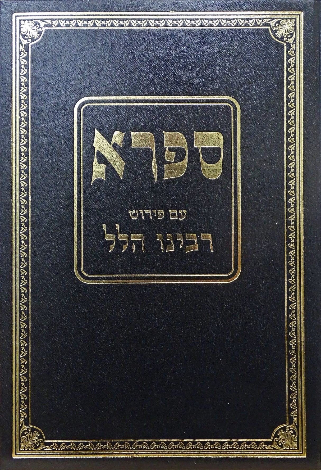 ספרי ע"פ ר' הלל במדבר דברים