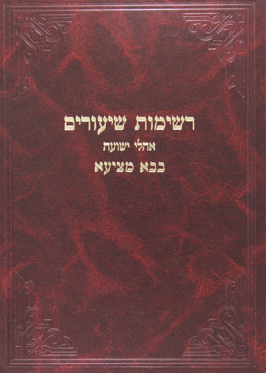 רשימות שיעורים בבא מציעא