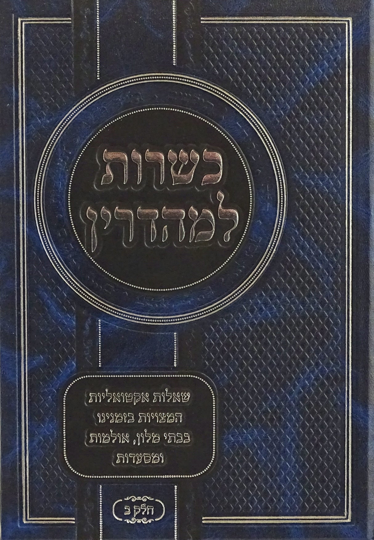 כשרות למהדרין חלק ב