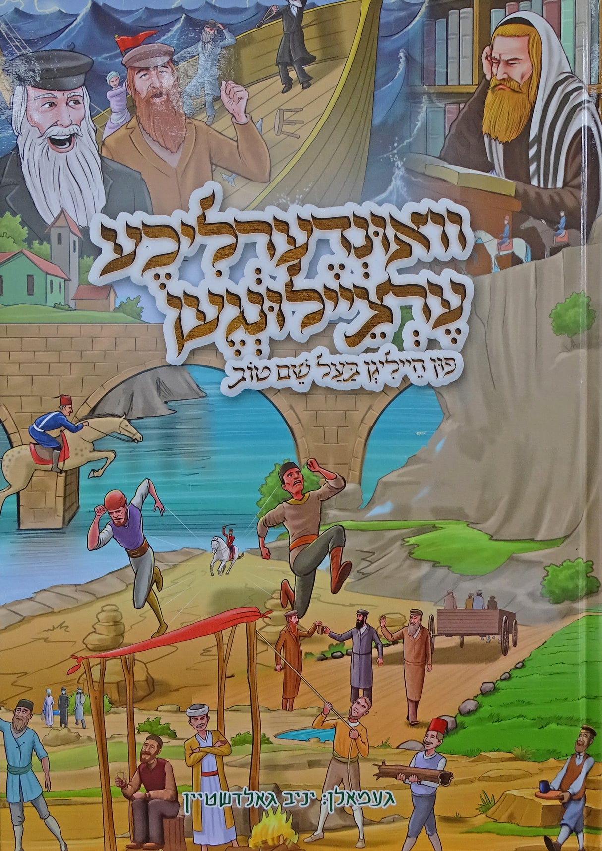 וואונדערליכע ערציילונגען פון הייליגן בעל שם טוב - אידיש קומיק