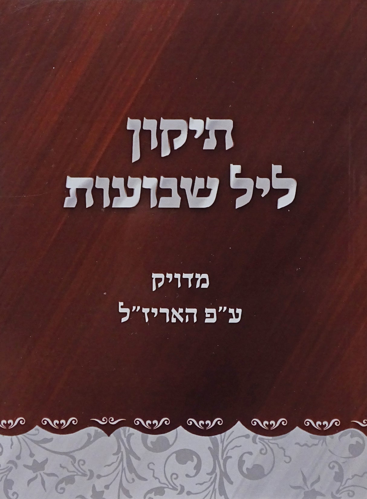 תקון ליל שבועות כיס רכה - מדויק על פי האריז"ל