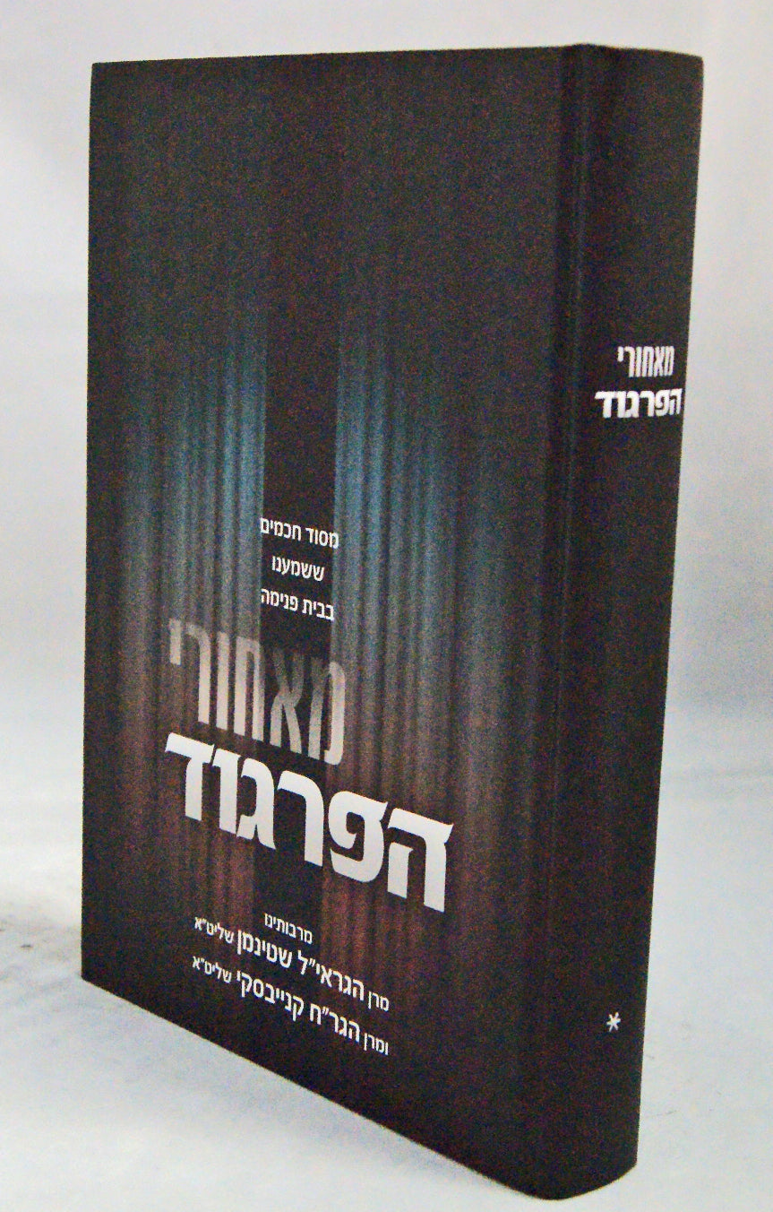 מאחורי הפרגוד - הרב שטינמן והרב קניבסקי