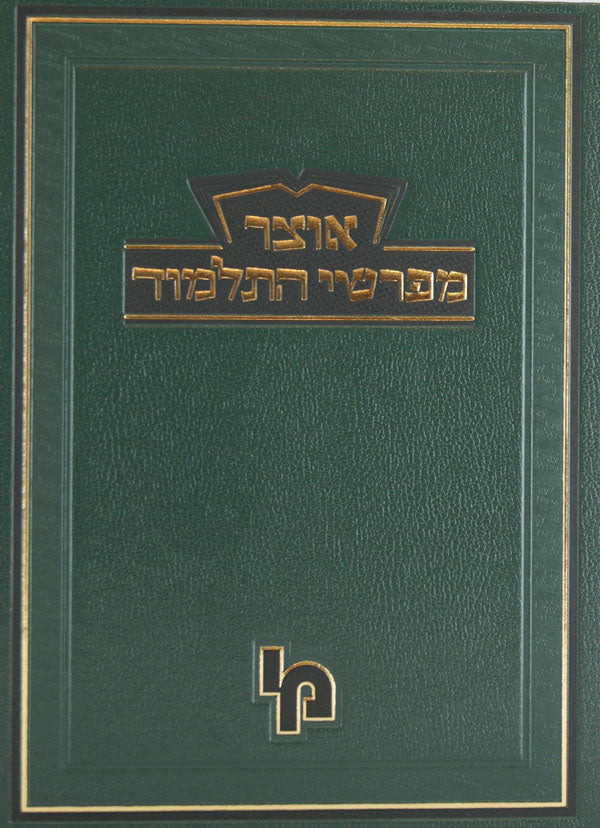 אוצר מפרשי התלמוד בבא מציעא א - מכון